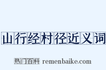 山行经村径近义词是什么意思的图片